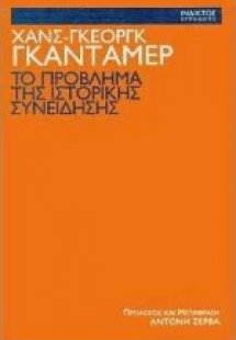 Τo πρóβλημα της ιστορικής συνείδησης
