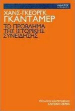 Τo πρóβλημα της ιστορικής συνείδησης