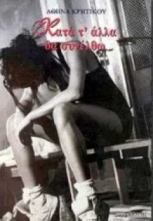 Κατά τ' άλλα θα συνέλθω