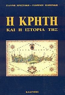 Η Κρήτη και η ιστορία της