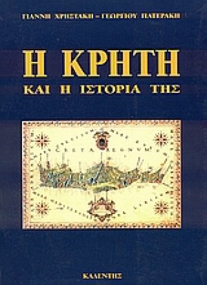 Η Κρήτη και η ιστορία της