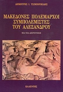 Μακεδόνες πολέμαρχοι συμπολεμιστές του Αλέξανδρου