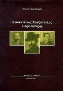 Κωνσταντίνος Χατζόπουλος ο πρωτοπόρος