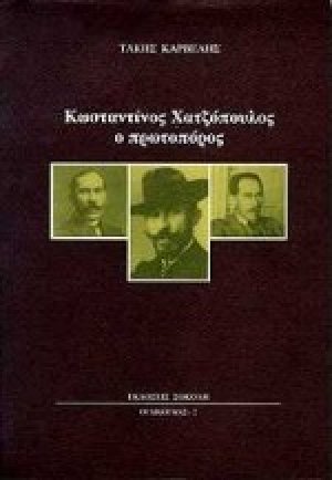 Κωνσταντίνος Χατζόπουλος ο πρωτοπόρος