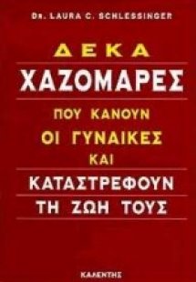 Δέκα χαζομάρες που κάνουν οι γυναίκες και καταστρέφουν ...