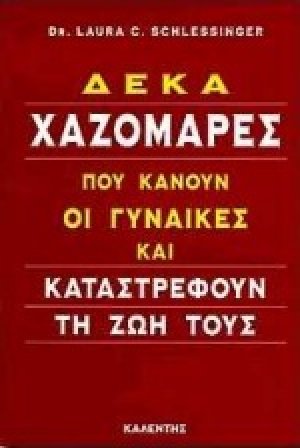 Δέκα χαζομάρες που κάνουν οι γυναίκες και καταστρέφουν τη ζωή τους