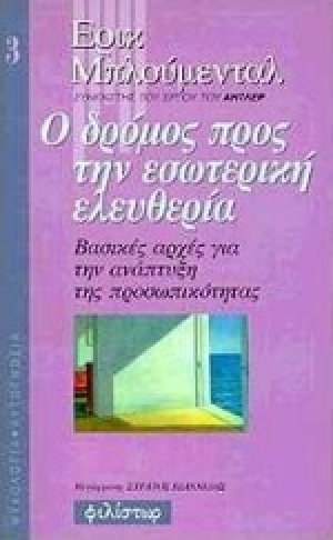 Ο δρόμος προς την εσωτερική ελευθερία
