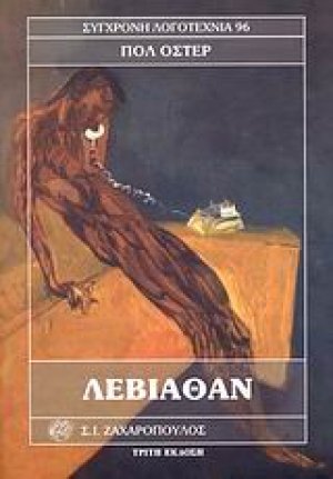 Λεβιάθαν