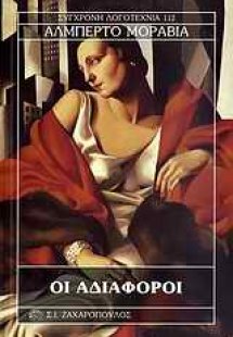 Οι αδιάφοροι