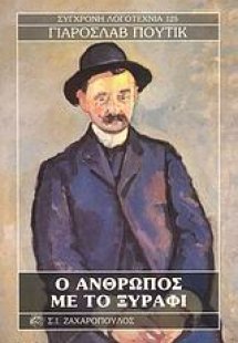 Ο άνθρωπος με το ξυράφι