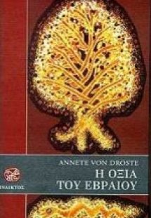 Η οξιά του Εβραίου