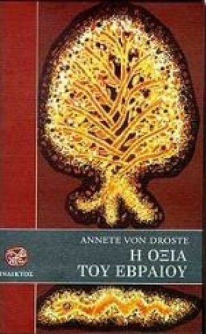 Η οξιά του Εβραίου