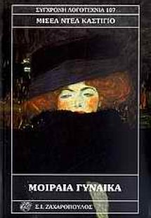 Μοιραία γυναίκα