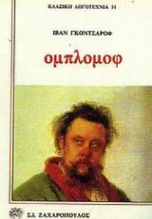 Ομπλόμοφ