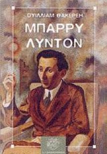 Τ' απομνημονεύματα του Μπάρρυ Λύντον