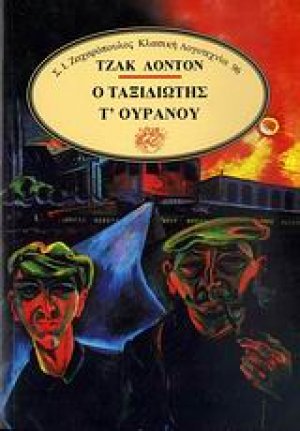 Ο ταξιδιώτης τ' ουρανού