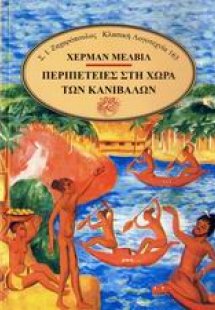 Περιπέτειες στη χώρα των κανιβάλων