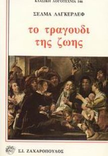 Το τραγούδι της ζωής