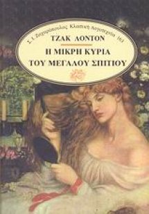 Η μικρή κυρία του μεγάλου σπιτιού