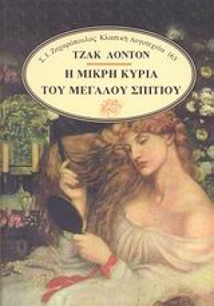 Η μικρή κυρία του μεγάλου σπιτιού