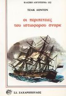 Οι περιπέτειες του ιστιοφόρου Σναρκ