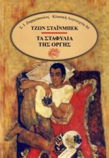 Τα σταφύλια της οργής