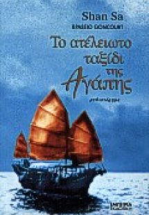 Το ατέλειωτο ταξίδι της αγάπης