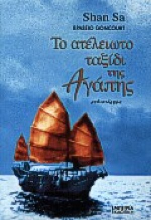 Το ατέλειωτο ταξίδι της αγάπης