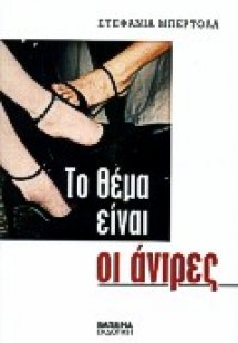Το θέμα είναι οι άντρες