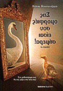 Στις ομορφιές σου είσαι σήμερα