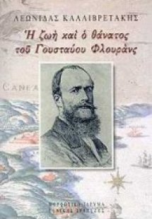 Η ζωή και ο θάνατος του Γουσταύου Φλουράνς