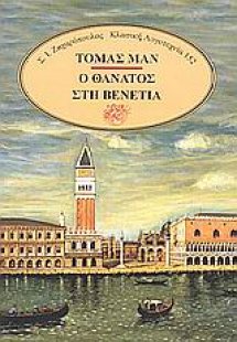Ο θάνατος στη Βενετία. Τριστάνος. Gladius Dei. Ο νόμος