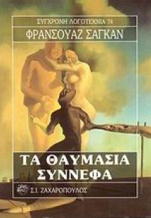 Τα θαυμάσια σύννεφα