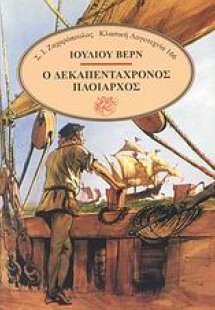 Ο δεκαπεντάχρονος πλοίαρχος