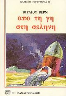 Από τη Γη στη Σελήνη