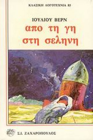Από τη Γη στη Σελήνη