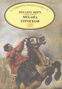 Μιχαήλ Στρογκόφ