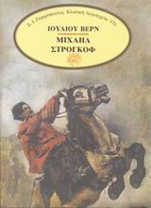 Μιχαήλ Στρογκόφ