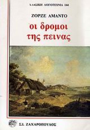 Οι δρόμοι της πείνας