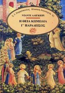 Η θεία κωμωδία