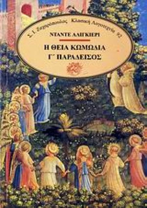 Η θεία κωμωδία