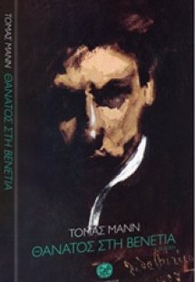 Θάνατος στη Βενετία