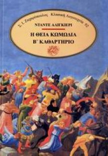 Η θεία κωμωδία