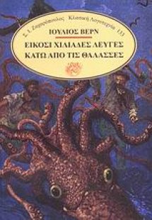 Είκοσι χιλιάδες λεύγες κάτω απ' τις θάλασσες