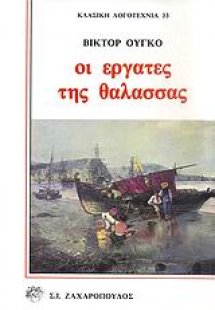 Οι εργάτες της θάλασσας