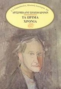 Τα ώριμα χρόνια