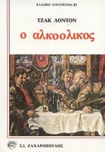 Ο αλκοολικός