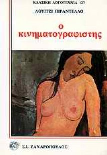 Ο κινηματογραφιστής