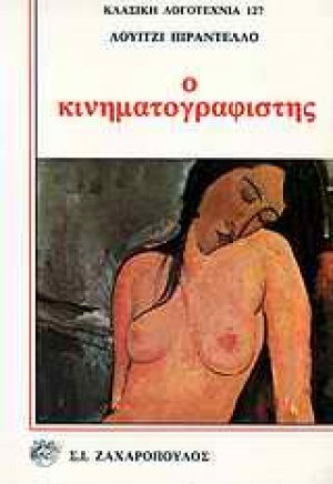 Ο κινηματογραφιστής