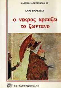 Ο νεκρός αρπάζει το ζωντανό